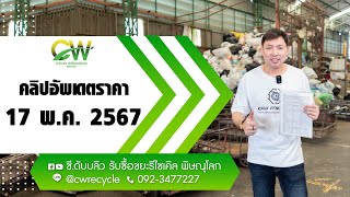 อัพเดทราคารับซื้อขยะรีไซเคิลวันที่ 17 พฤษภาคม 2567