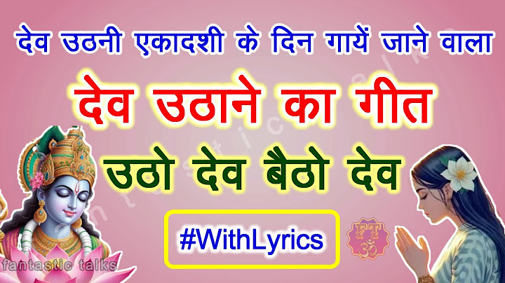 देव उठाने का गीत - Dev uthane ka geet - Utho dev betho dev - उठो देव बैठो देव - Devuthani Ekadashi