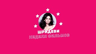 Неделя Фильмов Шридеви / Week Of Shridevi Movies