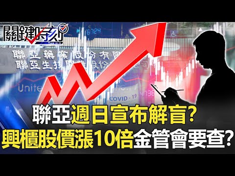 聯亞週日將宣布解盲？ 興櫃三天股價飆漲10倍「炒股疑雲」金管會要查！？ 【關鍵時刻】20210625-2 劉寶傑 黃世聰 徐巧芯 吳子嘉 王瑞德 李正皓