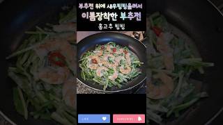 🇺🇸 통통 #새우 올린 #부추전 만들기 먹고싶은건 직접 만들어 먹어야하는 #미국일상 #행복하다 #미국브이로그 #먹방 #요리 #koreanfood #cooking #food