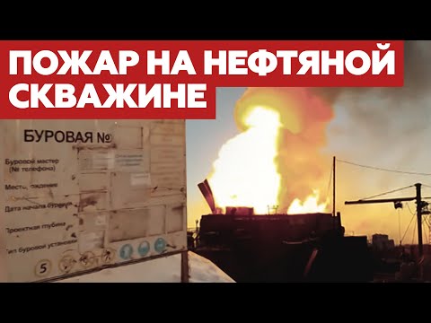 Факельное горение: под Оренбургом вспыхнула нефтяная скважина