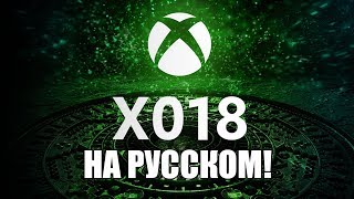 Прямая трансляция X018 от Microsoft на русском языке! Inside Xbox