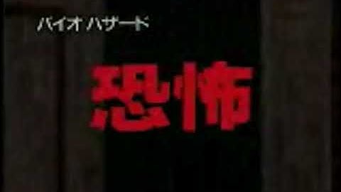 Resident Evil/Biohazard Japanese Trailer [1996]