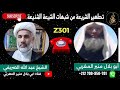 الاتصال رقم 2301 سمك السردين بإمكانه أن يحدث الزلزال