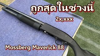 ปืนลูกซอง Mossberg Maverick 88