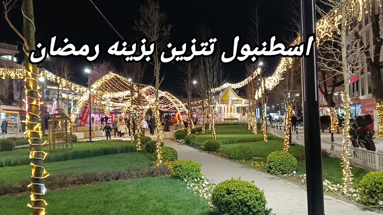 رمضان في تركيا غير | إسطنبول تتزين بزينة رمضان لأول مرة