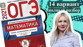 ОГЭ математика 2021 Ященко 14 ВАРИАНТ (1 и 2 часть)