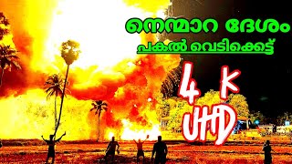 Nenmara desham Evening Firework | നെന്മാറ ദേശത്തിൻ്റെ പകൽ വെടിക്കെട്ട്