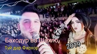 Баходур Чураев & Шахло Давлатова Туй дар Фархор | Bahodur Juraev & Shahlo Davlatova Tuy dar Farkhor