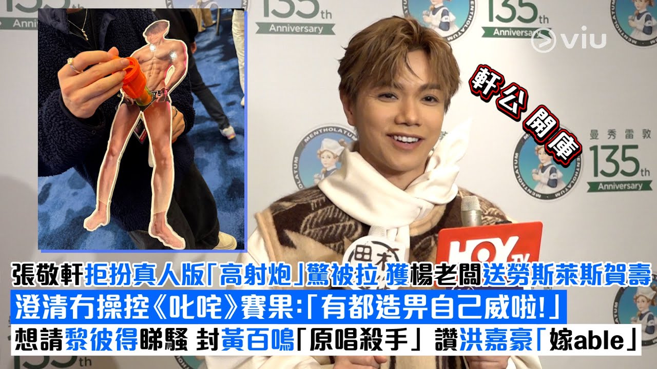 ✨足本訪問：張敬軒🙅‍♂️拒扮真人版「高射炮」驚被拉 獲楊老闆送勞斯萊斯賀壽 澄清冇操控《叱咤》賽果：「有都造畀自己威啦！」想請黎彼得睇騷 封黃百鳴「原唱殺手」讚洪嘉豪「嫁able」｜Viu1現場實況