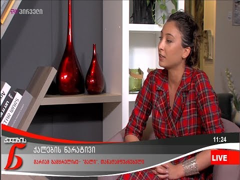 ქალების ნარატივი - მარიამ გამყრელიძე