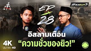 (EP.28) อิสลามเตือน "ความชั่วของยิว" | EVERYDEEN PODCAST SS.3