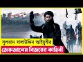 মুসলিমদের জেরুজালেম জয়ের কাহিনী | Kingdom of Heaven | Islamic Movie Explained in Bangla | Cineplex52