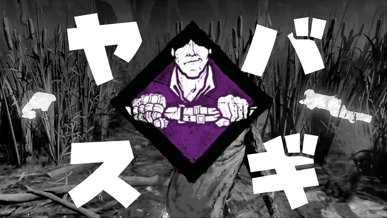 Dbd 生存者で一番ヤバいパークこれだわ サバイバーでdead By Daylight 実況 857 Youtube