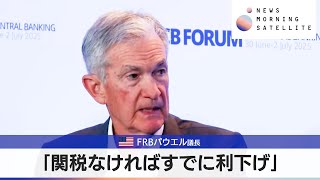 米FRBパウエル議長　「関税なければすでに利下げ」【モーサテ】