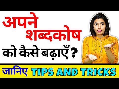 अपने शब्दकोष को कैसे बढ़ाएँ, How to Improve Vocabulary | Learn English by Kanchan English Connection