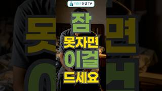 60대 이상 잠을 못자면 이걸 드세요! 과학이 밝혔습니다!