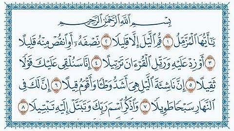 قرآن كريم سورة المزمل مكتوبة \ هزاع البلوشي