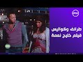 فيلم شقلب السينما المصرية   هتموت من الضحك لما تعرف طرائف وكواليس فيلم خليج نعمة مع أحمد فهمي    نجومي