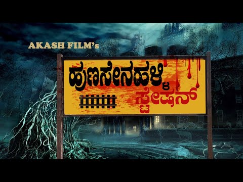 Hunsenahalli Station HD Kannada Horror Short Film.