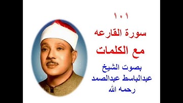 101 سورة القارعه مع الكلمات بصوت الشيخ عبدالباسط عبدالصمد رحمه الله