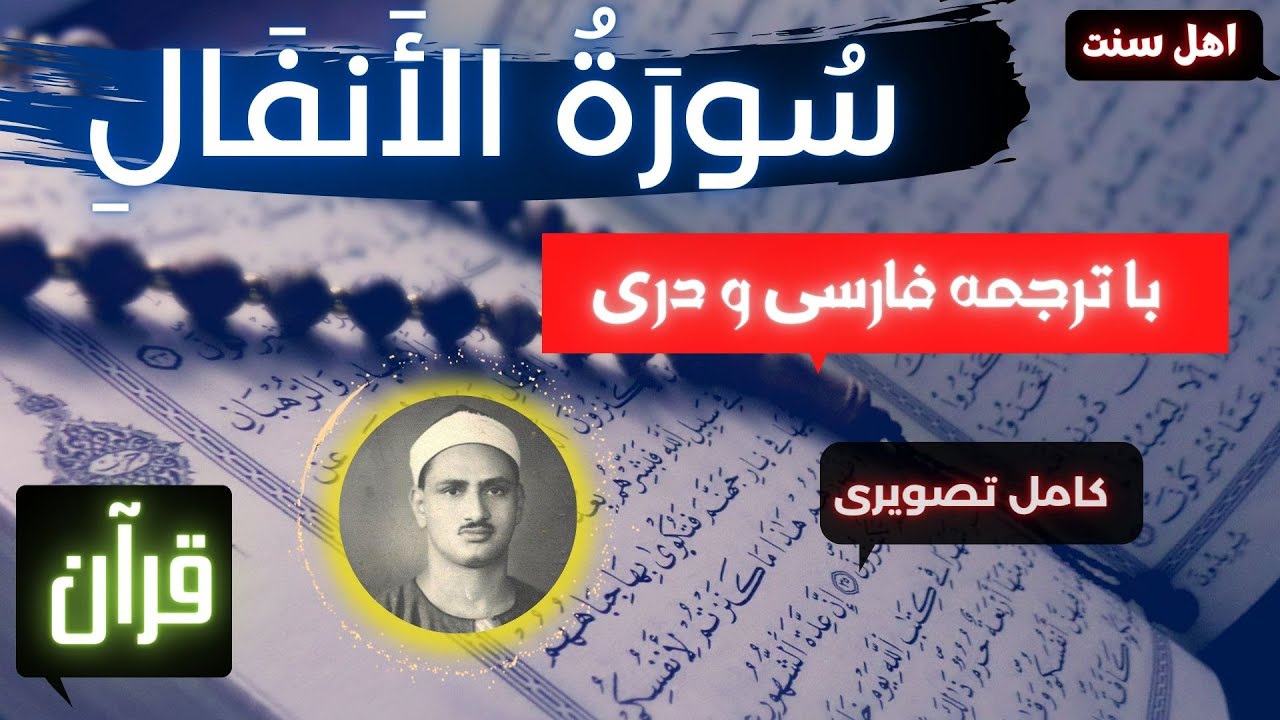 سوره انفال با ترجمه فارسی و دری قاری محمد صدیق منشاوی - YouTube