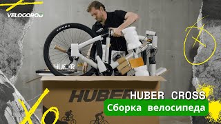 Как самостоятельно собрать велосипед Huber Cross