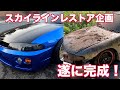 R33スカイラインレストア企画21弾 10年の時を経て復活 ！スカイライン楽しい時間をありがとう