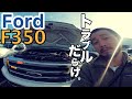 【アメ車トラック】80万の修理からF350が帰ってきた！バッテリーが上がってる。。