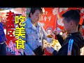 帶孩子去市區玩，逛美食節吃東西，看看都有什麼 | Take the kids downtown, visit food festivals and eat