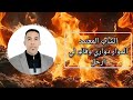 شاب المعتمد أغنية الدوار دواري أغنية التي اعجيب بها عشاق معتمد شاب المعتمد أغنية الدوار دواري أغنية التي اعجيب بها عشاق معتمد