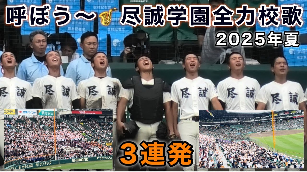 『3連発 呼ぼう〜 勝利後の尽誠学園校歌』東大阪大柏原戦 第107回全国高等学校野球選手権大会