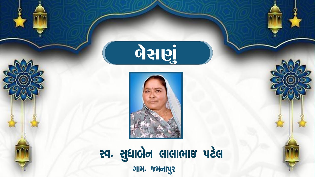 🔴LIVE || બેસણું || સ્વ.સુધાબેન લાલાભાઇ પટેલ || જમનાપુર