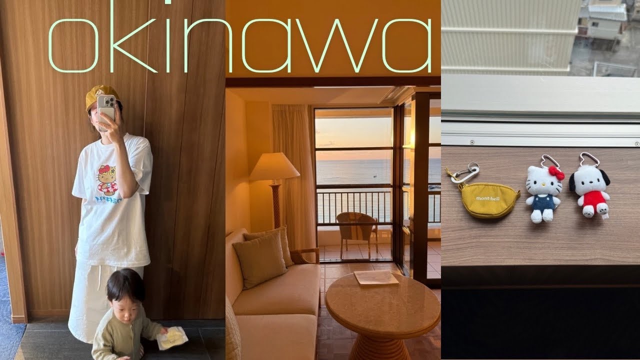 여행브이로그 ㅣ 17개월 아기랑 오키나와 여행🌊 쇼핑(스투시, 산리오샵, 몽벨)  호텔 비교(부세나 테라스, 호텔 콜렉티브, 레쿠 오키나와)🏩 아기랑 여행 꿀팁 ✌🏻👶🏻