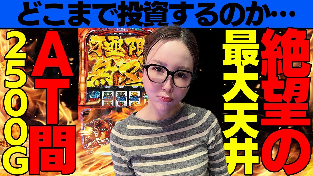 スマスロ からくりサーカス】深き深きAT間天井の深淵……。なかなかない