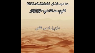 { سُبْحَانَ الَّذِي أَسْرَىٰ بِعَبْدِهِ لَيْلًا } الشيخ سعد الغامدي حالات واتساب تلاوه خاشعه