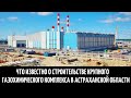 Что известно о строительстве крупного газохимического комплекса в Астраханской области