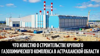 Что известно о строительстве крупного газохимического комплекса в Астраханской области