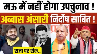 Download Lagu अब्बास अंसारी के लिए खुशखबरी निर्दोष साबित ! मऊ में नही होगा उपचुनाव । Abbas Ansari । Afzal Ansari । MP3 Download Lagu अब्बास अंसारी के लिए खुशखबरी निर्दोष साबित ! मऊ में नही होगा उपचुनाव । Abbas Ansari । Afzal Ansari । MP3