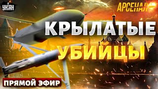 Жахнуть по Кремлю! Это оружие наводит жуть на всю РФ. Обзор на крылатых убийц | Арсенал/Прямой эфир