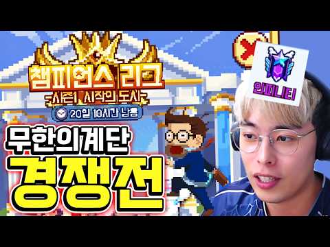 경쟁전 곧 출시한다는 무한의계단 근황 ㅋㅋ