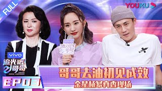 【追光吧！哥哥 Shine Super Brothers】EP03 | 哥哥去油初见成效 金星杨幂真香现场  | 2020偶像竞技节目 | 优酷 YOUKU