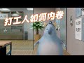 办公室如何内卷，看完偷笑【穷动画】