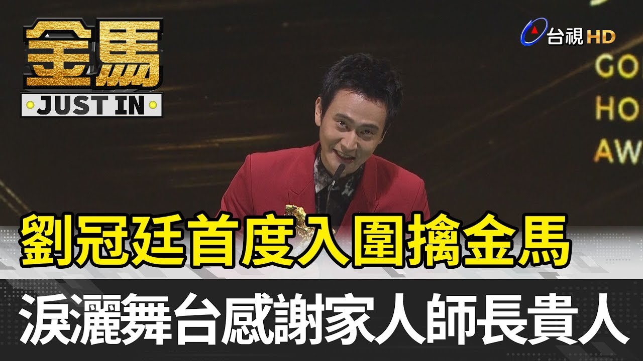 金馬56／劉冠廷首度入圍擒金馬 淚灑舞台感謝家人師長貴人【金馬快訊】