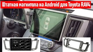 Штатная магнитола на Android для Toyota RAV4 &#39;2013–19