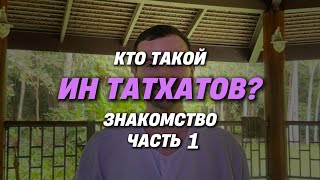 картинка: Кто такой Ин Татхатов? Знакомство. Часть 1 из 2.