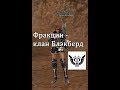 Lineage 2 Salvation - фракция Блэкберд, и фракция Охотников  (с Пекси)