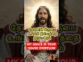 தேவனின்🛐🏡கிருபை உங்கள் இல்லத்தை😇நிரப்பட்டும் #jesus #jesuschrist #christian #christianity #shorts