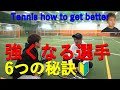 【TENNIS/テニス】6 Tips to Strengthen Tennis/テニス強くなる６つの秘訣